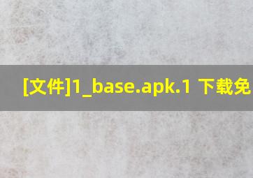 [文件]1_base.apk.1 下载免费